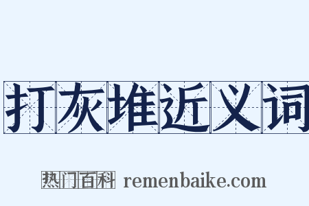 打灰堆近义词是什么意思的图片